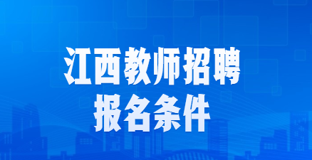 江西教師招聘報名條件