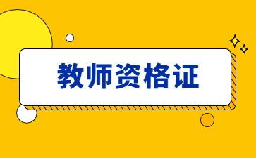 江西教師資格證面試成績(jī)查詢