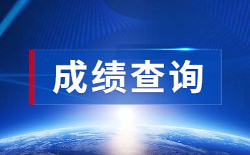 中小學教師資格證面試成績查詢入口官網