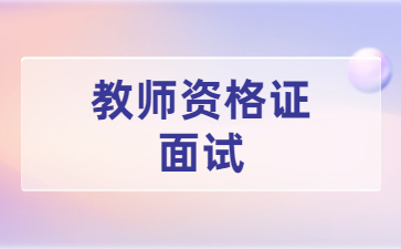 中小學(xué)教師資格證面試結(jié)構(gòu)化真題