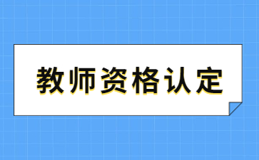 江西省中小學(xué)教師資格認(rèn)定