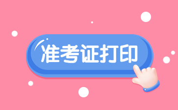 江西教師資格證面試準(zhǔn)考證打印流程