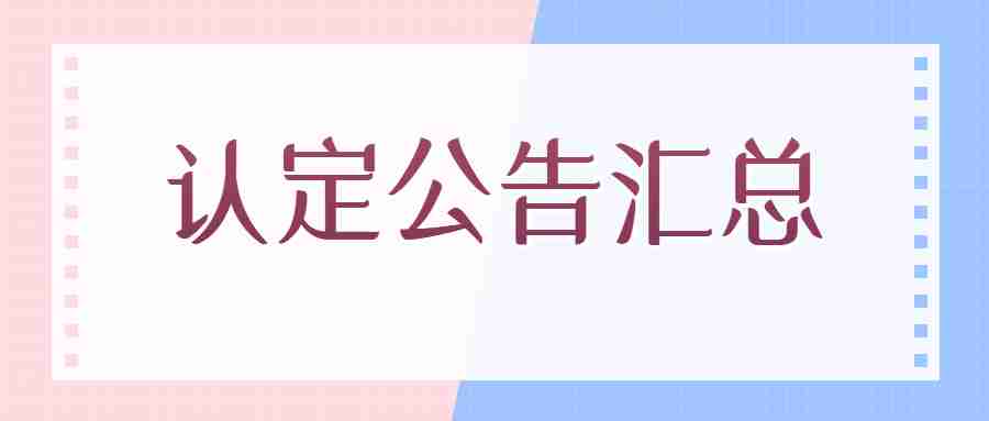 2024年江西省各地市教師資格認(rèn)定公告匯總