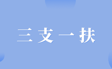 江西省三支一扶考試時(shí)間