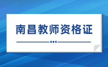 南昌教師資格證2023下半年考試時間