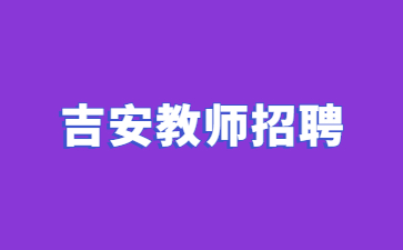 吉安教師招聘