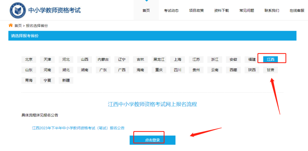江西教師資格證報(bào)名注冊(cè)流程