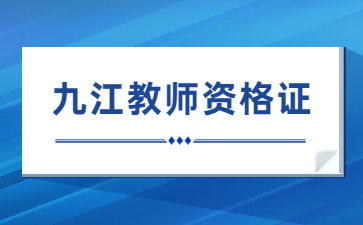 九江教師資格證報(bào)名時(shí)間