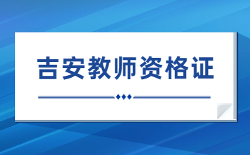 吉安教師資格證面試