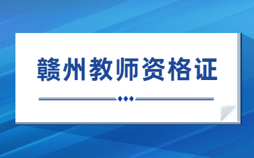 贛州教師資格證領取