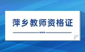 萍鄉(xiāng)教師資格證報(bào)名入口