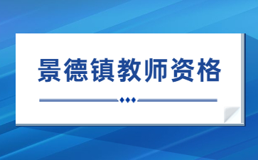 景德鎮(zhèn)教師資格證領(lǐng)取時(shí)間