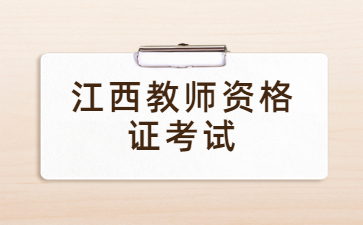 報江西教師資格證考試有年齡限制嗎