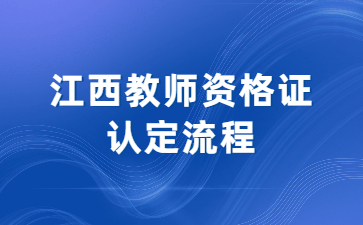 教師資格證認(rèn)定流程