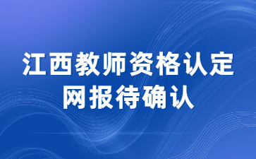 教師資格認(rèn)定網(wǎng)報待確認(rèn)什么意思