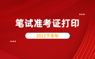 江西教師資格筆試準(zhǔn)考證打印流程