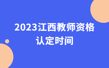 教師資格證認(rèn)定時(shí)間