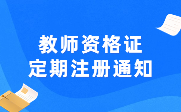 南昌市中小學(xué)教師資格定期注冊