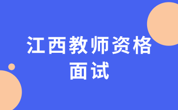 江西省教師資格證面試