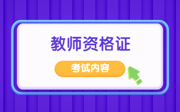 全國(guó)教師資格證考試內(nèi)容都一樣嗎