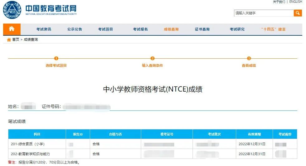 教師資格證筆試成績(jī)查詢