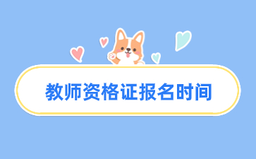 江西省2024年中小學(xué)教師資格考試報(bào)名時(shí)間