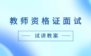 江西教師資格證面試