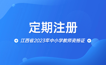 江西省2023年中小學(xué)教師資格