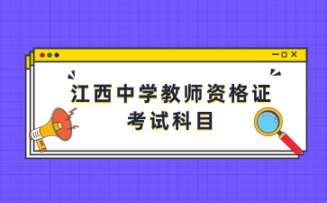 江西省高中教師資格證面試報(bào)名