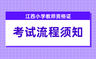 江西小學(xué)教師資格證考試流程