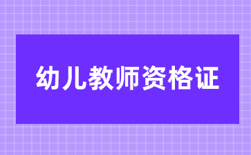 江西幼兒教師資格證報名流程