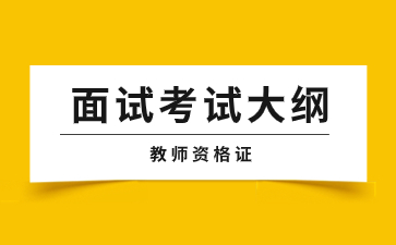 江西中學(xué)教師資格證面試