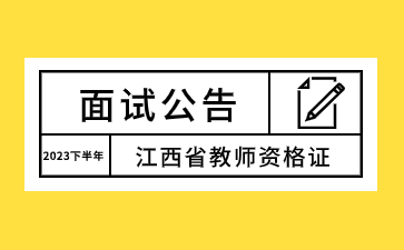 江西省教師資格證