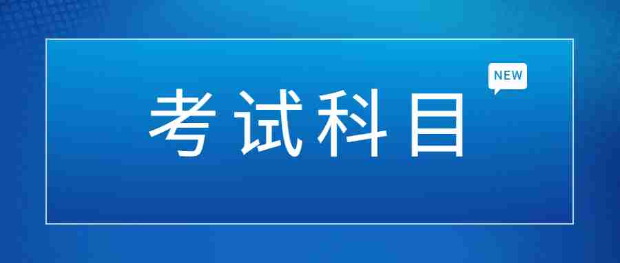 江西2025年教師資格證考試科目