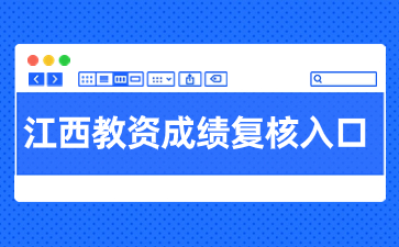 2023下半年江西教師資格證筆試成績(jī)復(fù)核入口