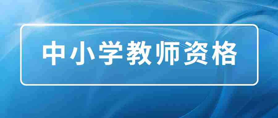 2024年下半年中小學(xué)教師資格筆試考試內(nèi)容和時間