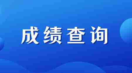 2024上半年江西教師資格成績查詢時(shí)間（面試）