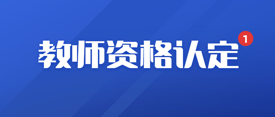 2024年教師資格證認(rèn)定公告