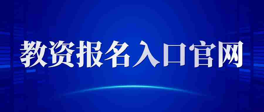 江西教師資格證報名官網(wǎng)報名入口