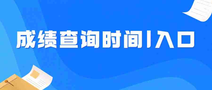 2024上半年江西省教師資格證成績查詢?nèi)肟谪瓡r(shí)間