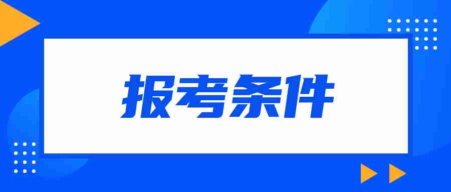 江西教師資格證報(bào)考需要什么條件