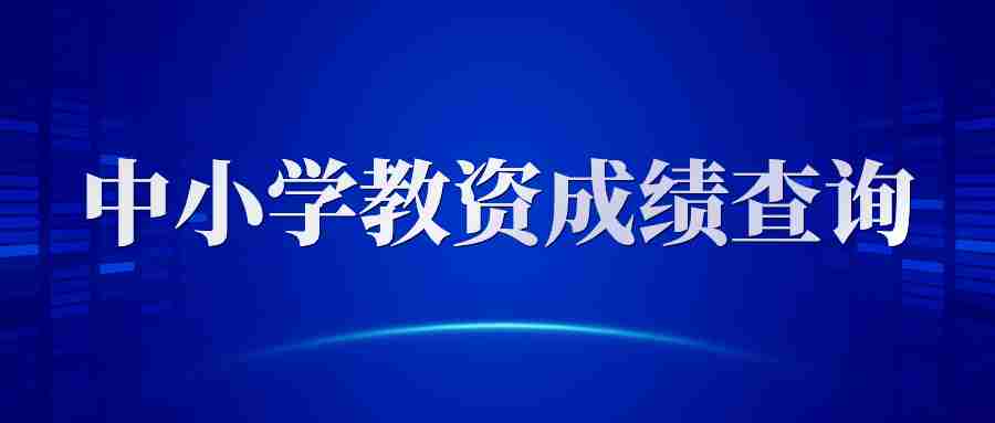 2024上半年教師資格證成績(jī)查詢