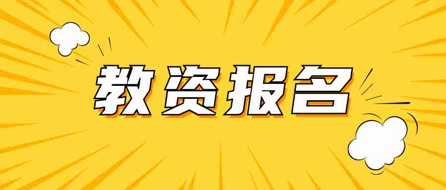 2024下半年江西省教資考試報(bào)名入口