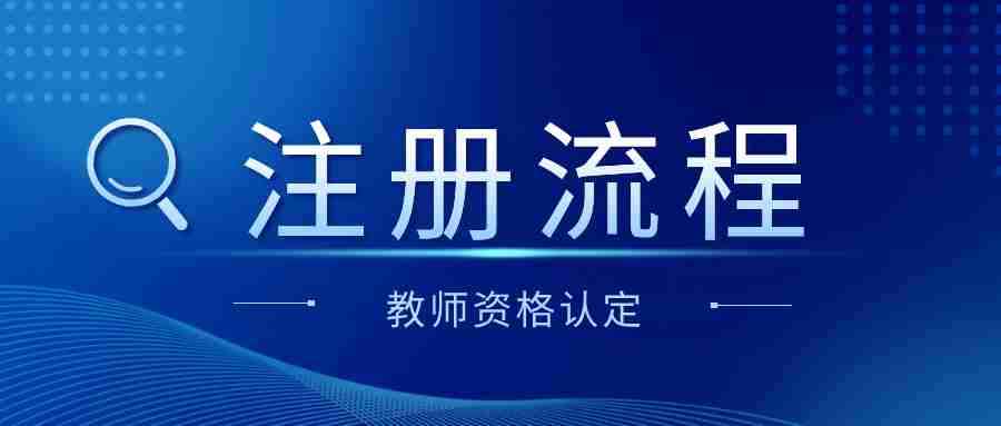 2024年江西省教師資格認(rèn)定注冊(cè)流程