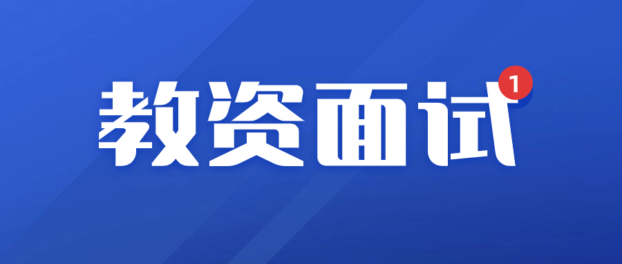 江西教師資格證面試通過(guò)率2024年