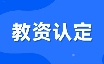 2024下半年江西教師資格證認(rèn)定報名時間