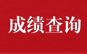 2024上半年江西教師資格成績(jī)查詢時(shí)間和入口（面試）