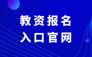 江西教資官網(wǎng)登錄入口