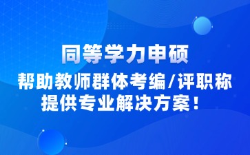 江西教師同等學(xué)力申碩報(bào)考信息咨詢(xún)