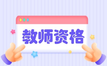 江西教師資格證成績公布時間2024下半年筆試